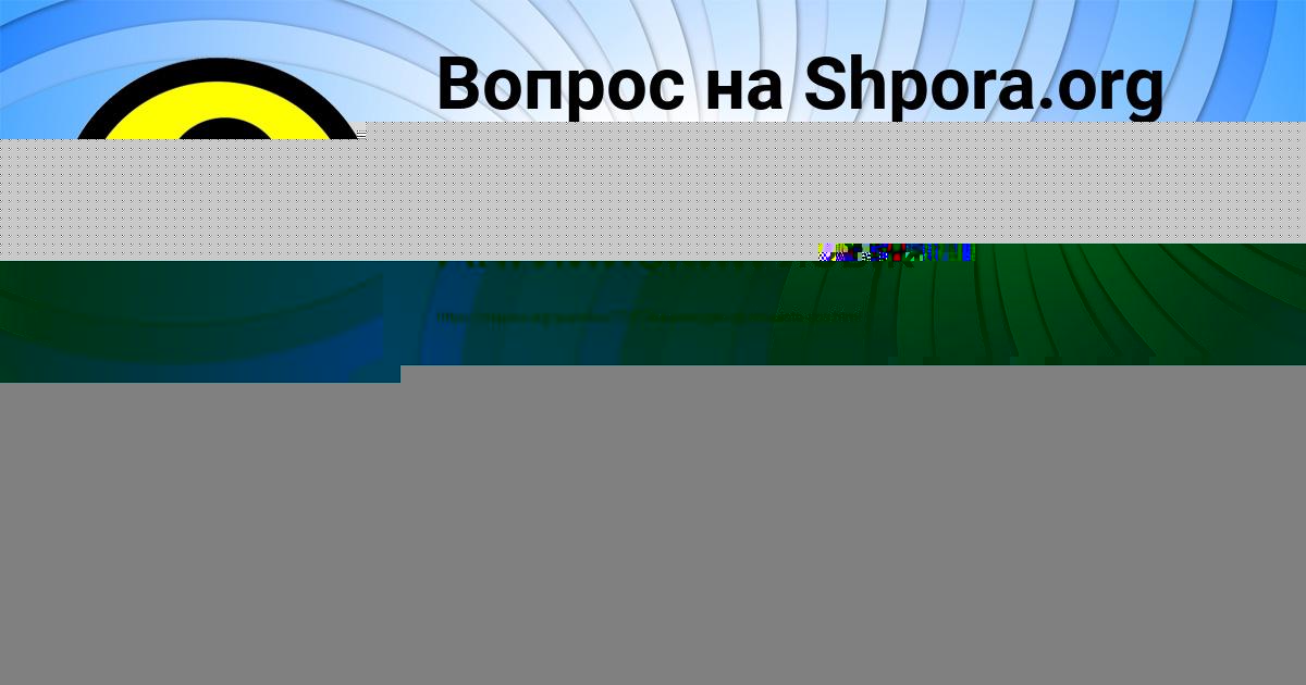 Картинка с текстом вопроса от пользователя Людмила Поташева