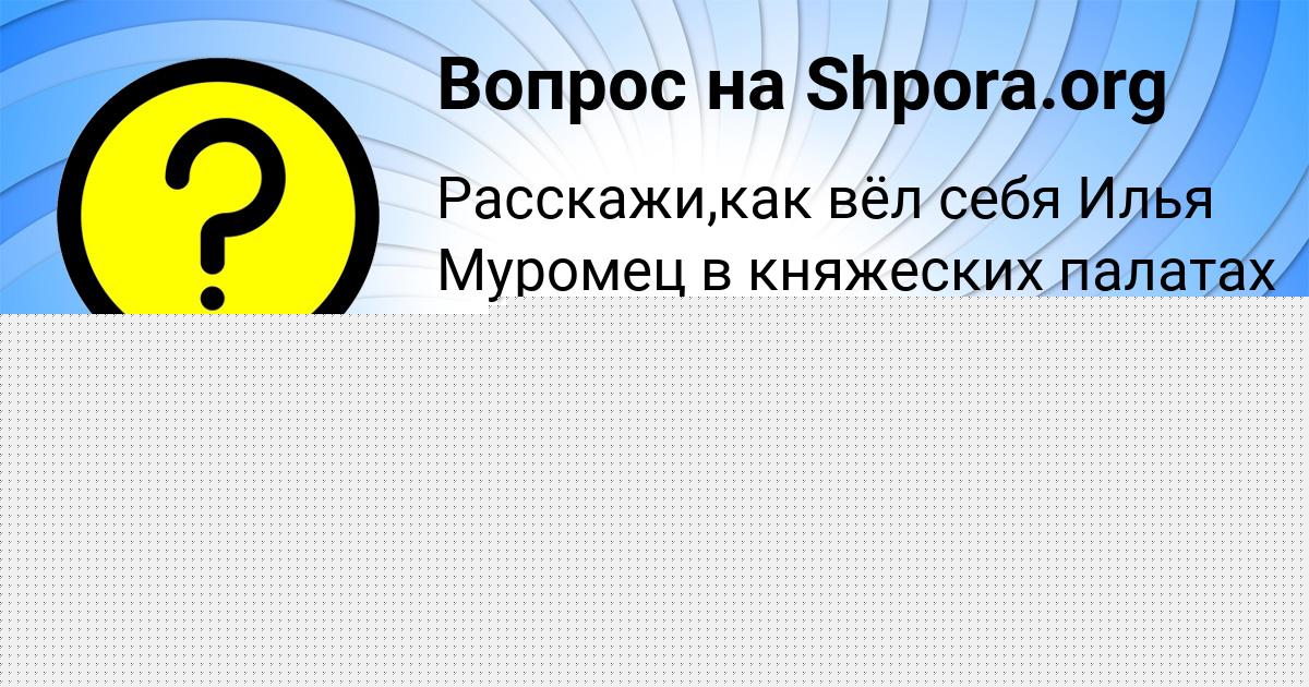 Картинка с текстом вопроса от пользователя Kristina Portnova