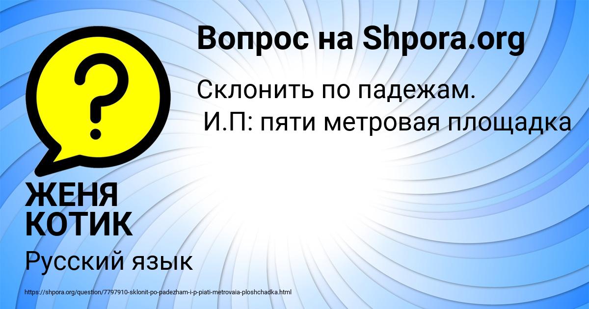 Картинка с текстом вопроса от пользователя ЖЕНЯ КОТИК