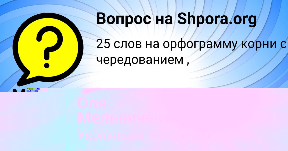 Картинка с текстом вопроса от пользователя Оля Мельниченко