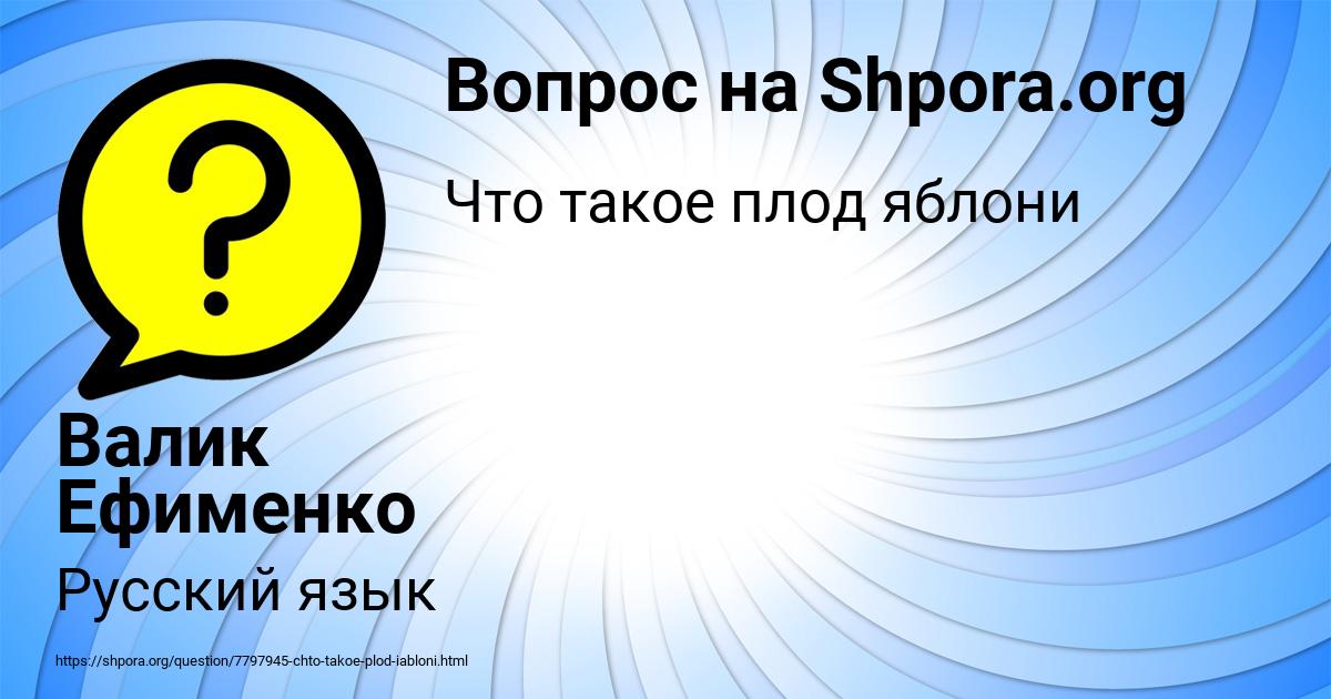 Картинка с текстом вопроса от пользователя Валик Ефименко