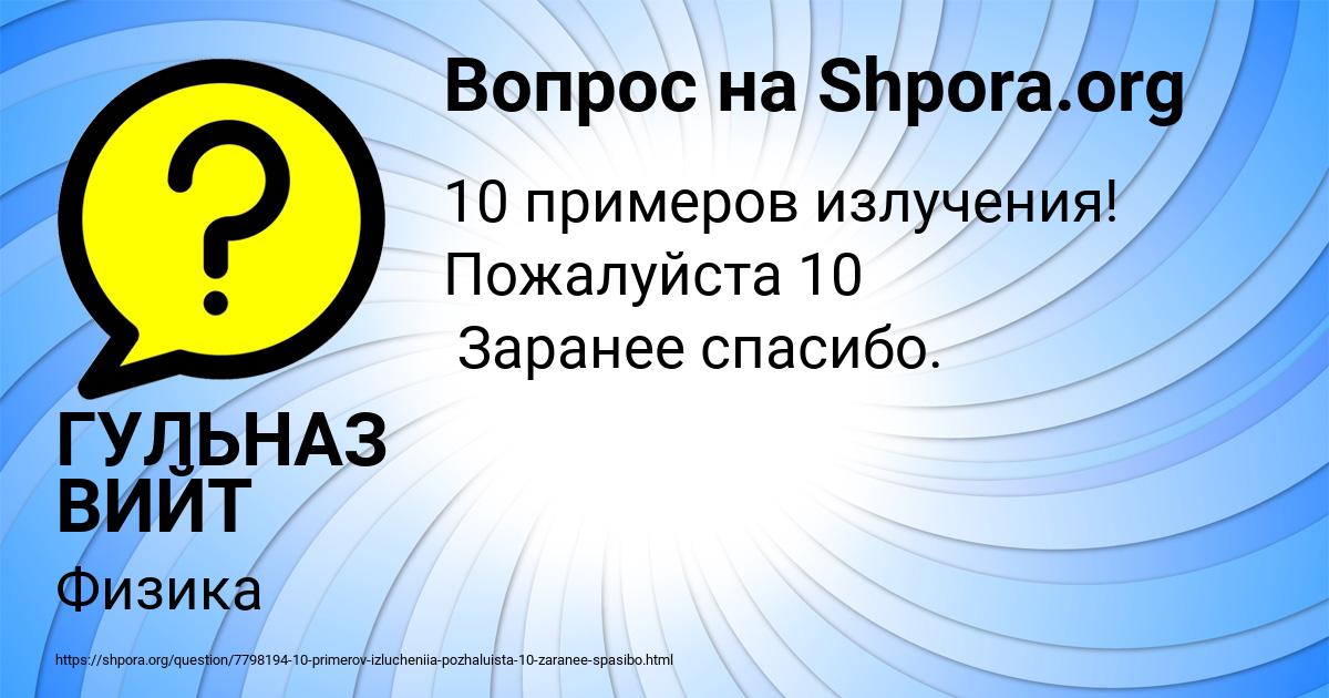 Картинка с текстом вопроса от пользователя ГУЛЬНАЗ ВИЙТ