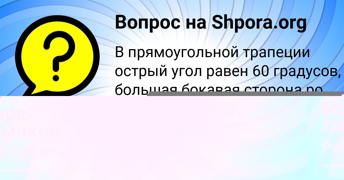 Картинка с текстом вопроса от пользователя Марк Ломакин