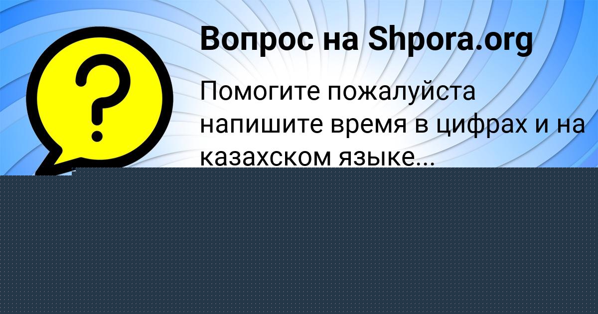 Картинка с текстом вопроса от пользователя Тёма Барышников