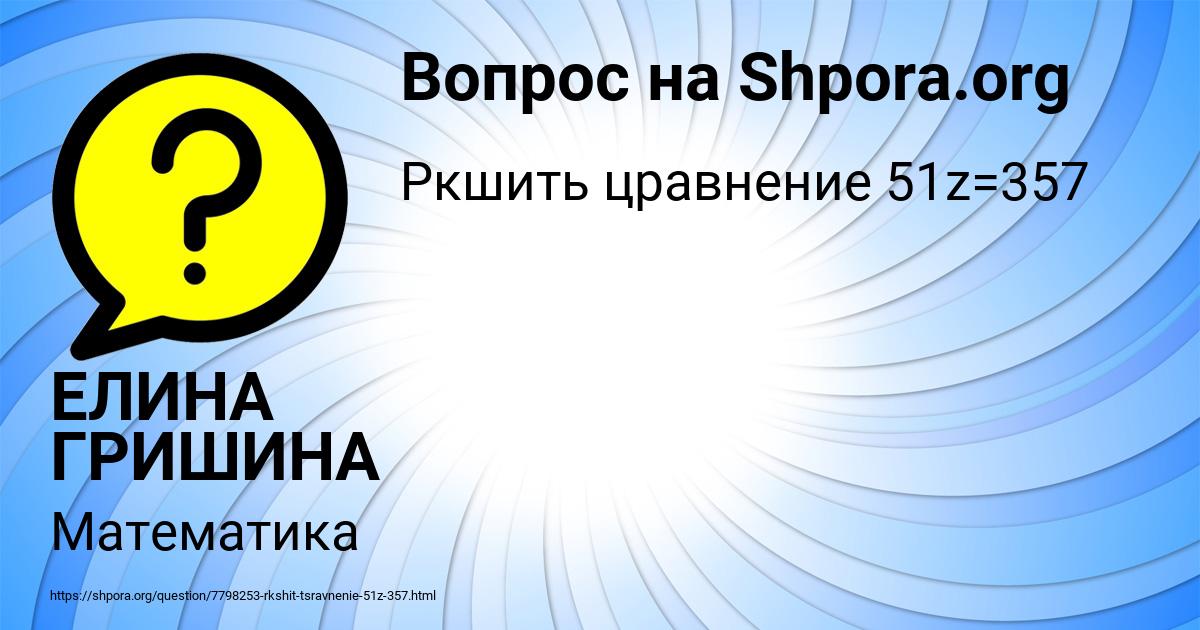 Картинка с текстом вопроса от пользователя ЕЛИНА ГРИШИНА
