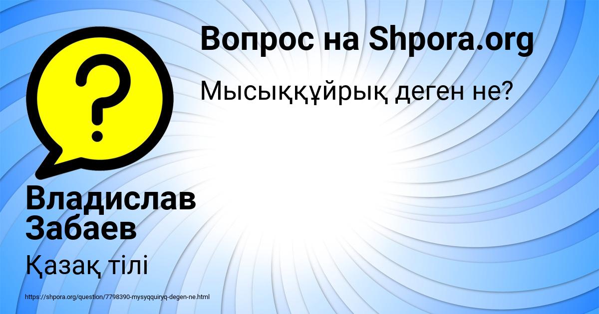 Картинка с текстом вопроса от пользователя Владислав Забаев