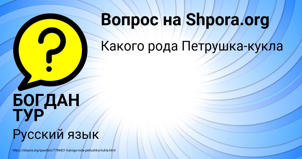 Картинка с текстом вопроса от пользователя БОГДАН ТУР