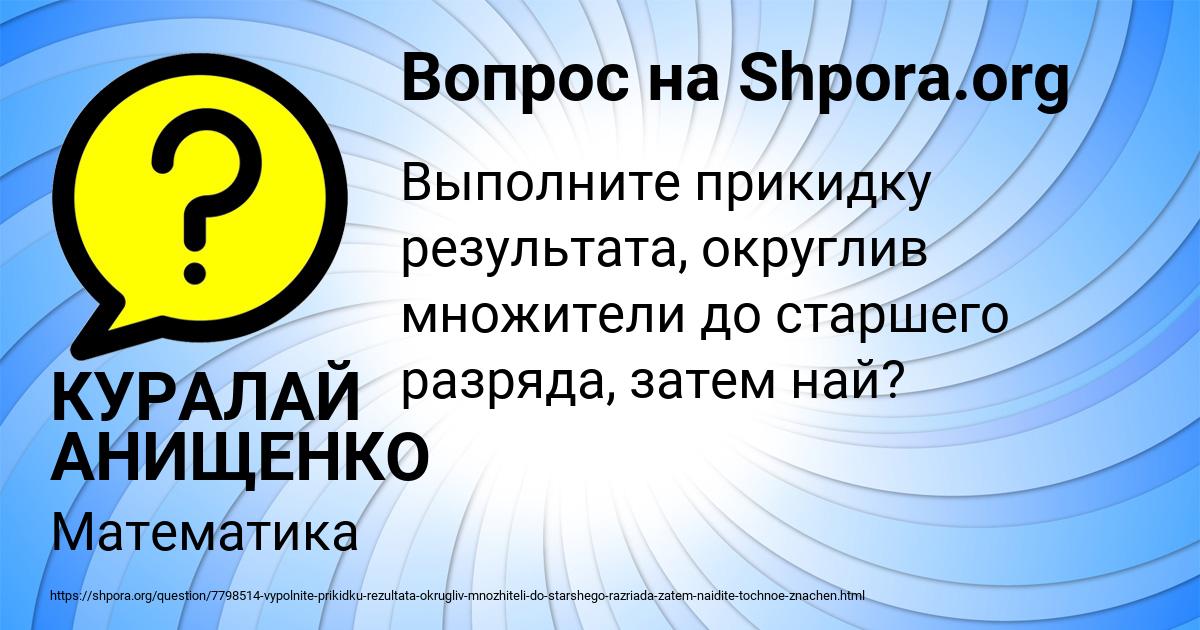 Картинка с текстом вопроса от пользователя КУРАЛАЙ АНИЩЕНКО