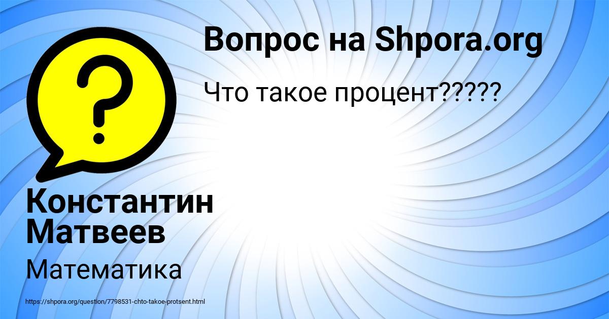 Картинка с текстом вопроса от пользователя Константин Матвеев