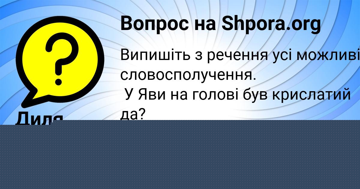 Картинка с текстом вопроса от пользователя Диля Крысова