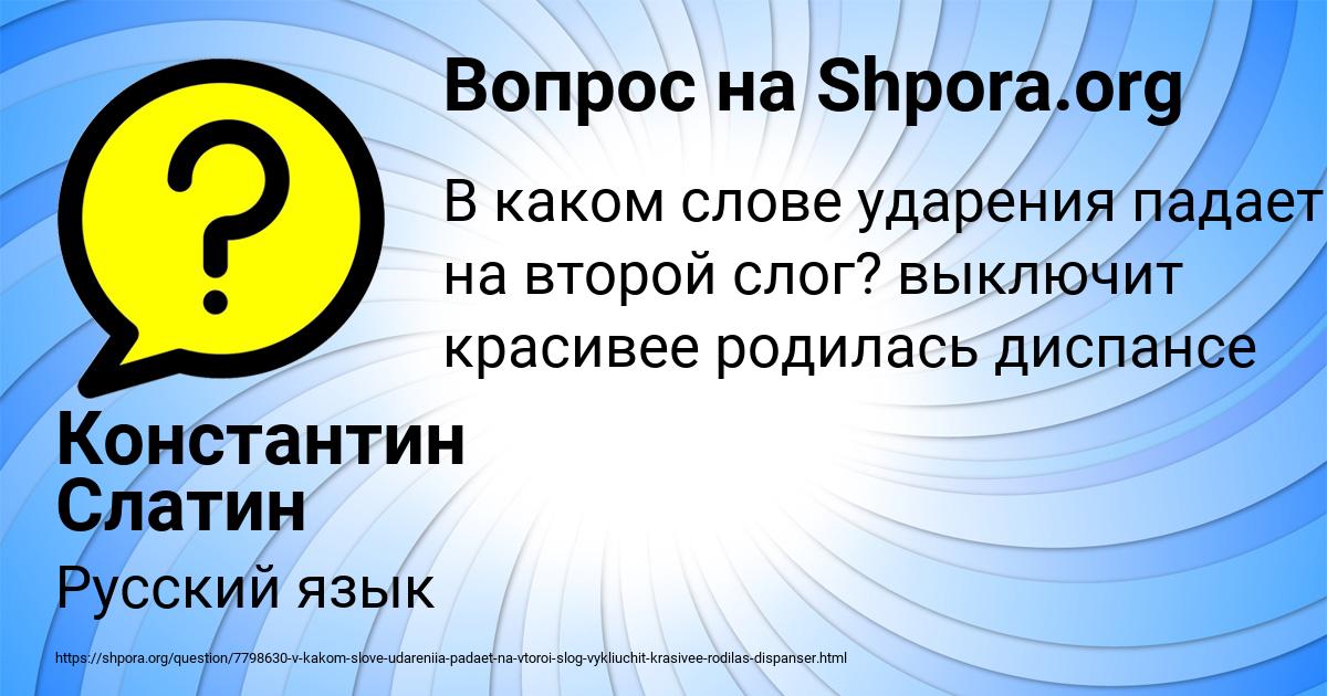 Картинка с текстом вопроса от пользователя Константин Слатин
