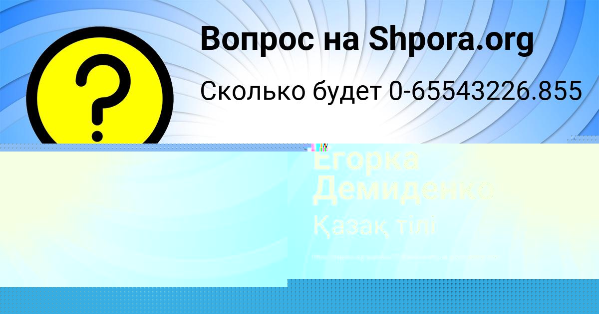 Картинка с текстом вопроса от пользователя Егорка Демиденко
