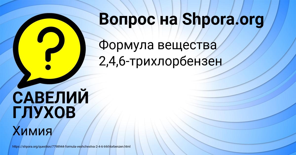 Картинка с текстом вопроса от пользователя САВЕЛИЙ ГЛУХОВ