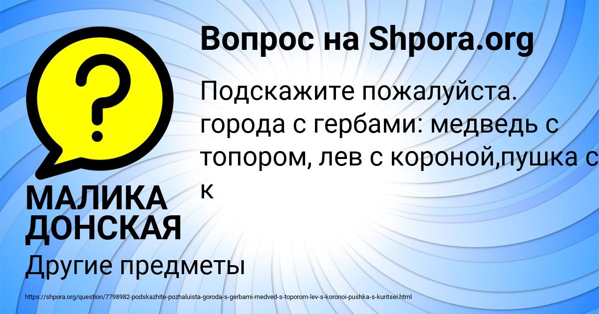 Картинка с текстом вопроса от пользователя МАЛИКА ДОНСКАЯ