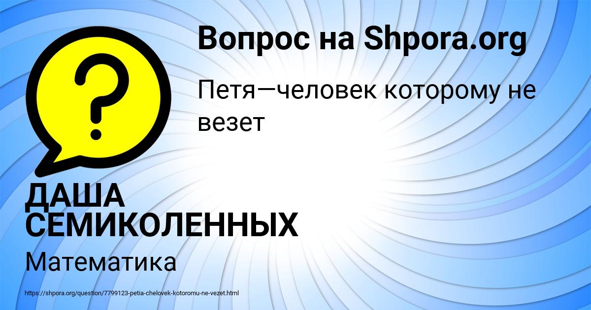 Картинка с текстом вопроса от пользователя ДАША СЕМИКОЛЕННЫХ