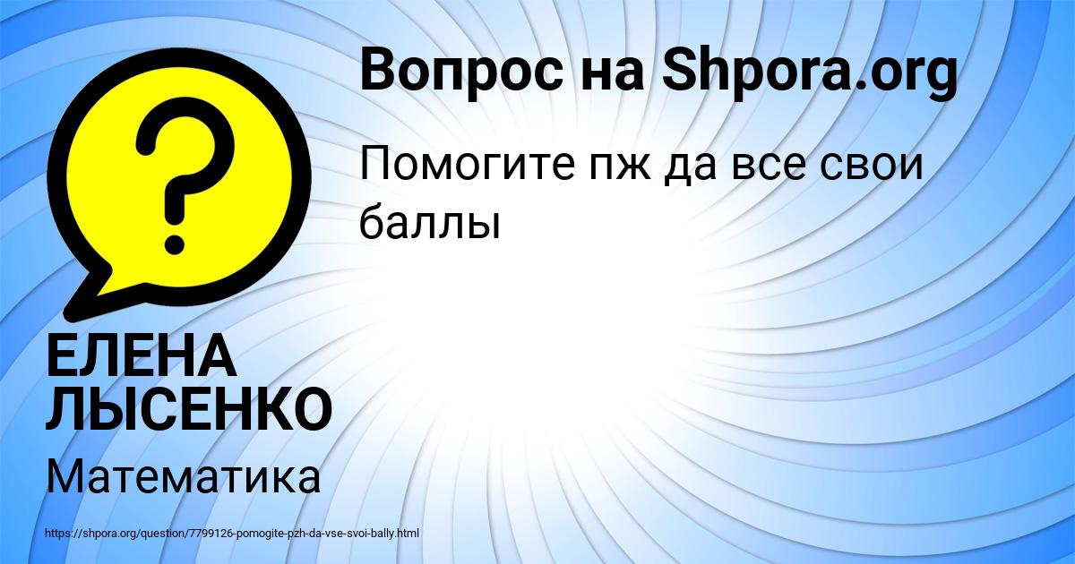 Картинка с текстом вопроса от пользователя ЕЛЕНА ЛЫСЕНКО