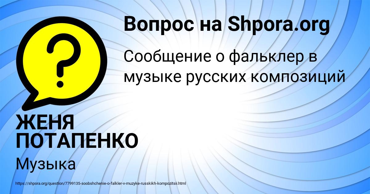 Картинка с текстом вопроса от пользователя ЖЕНЯ ПОТАПЕНКО