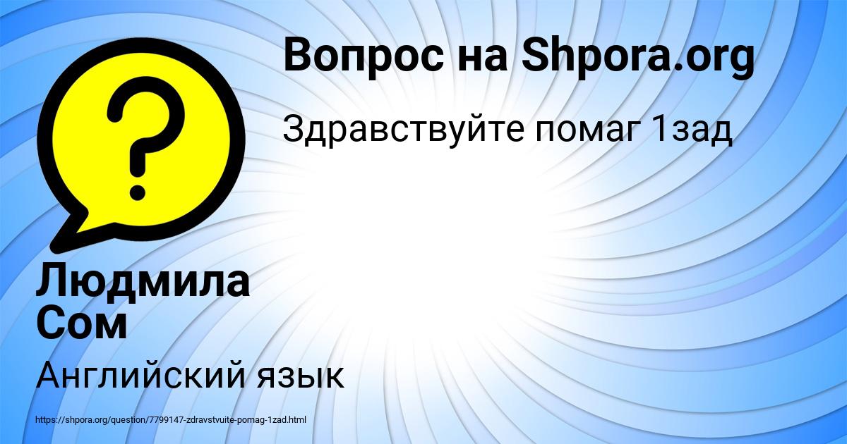 Картинка с текстом вопроса от пользователя Людмила Сом