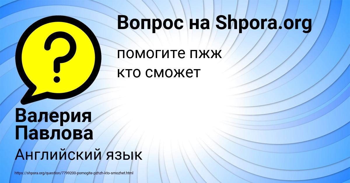 Картинка с текстом вопроса от пользователя Валерия Павлова