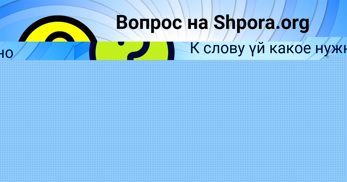 Картинка с текстом вопроса от пользователя Кирилл Бердюгин