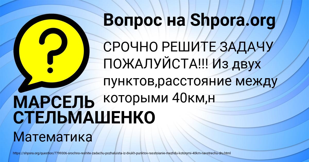 Картинка с текстом вопроса от пользователя МАРСЕЛЬ СТЕЛЬМАШЕНКО
