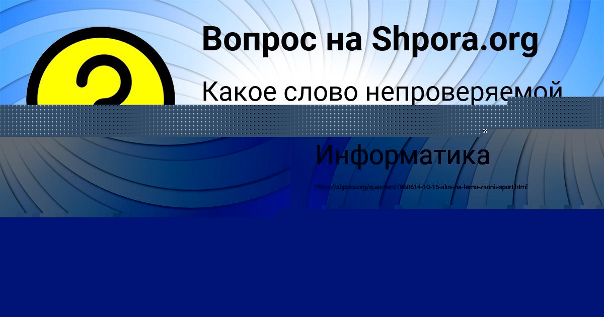 Картинка с текстом вопроса от пользователя Алик Войт