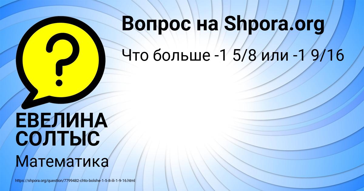 Картинка с текстом вопроса от пользователя ЕВЕЛИНА СОЛТЫС