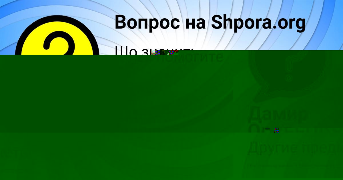 Картинка с текстом вопроса от пользователя ЗАУР СОМЕНКО