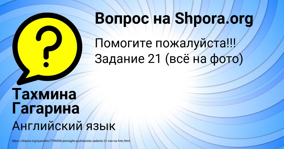 Картинка с текстом вопроса от пользователя Тахмина Гагарина