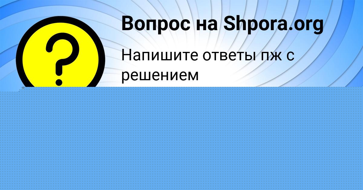 Картинка с текстом вопроса от пользователя Валик Рыбак