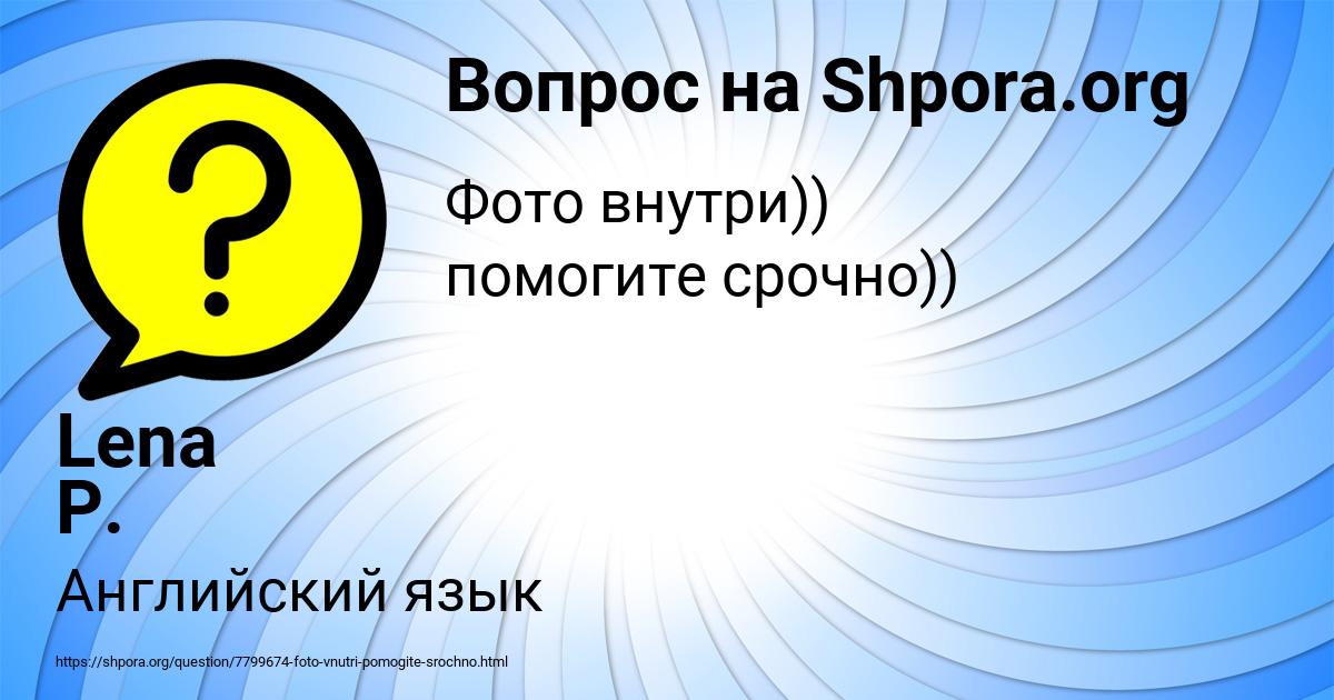 Картинка с текстом вопроса от пользователя Lena P.