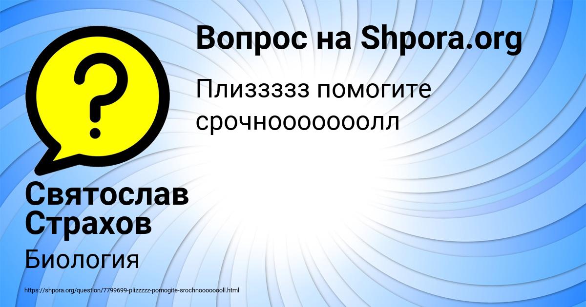 Картинка с текстом вопроса от пользователя Святослав Страхов