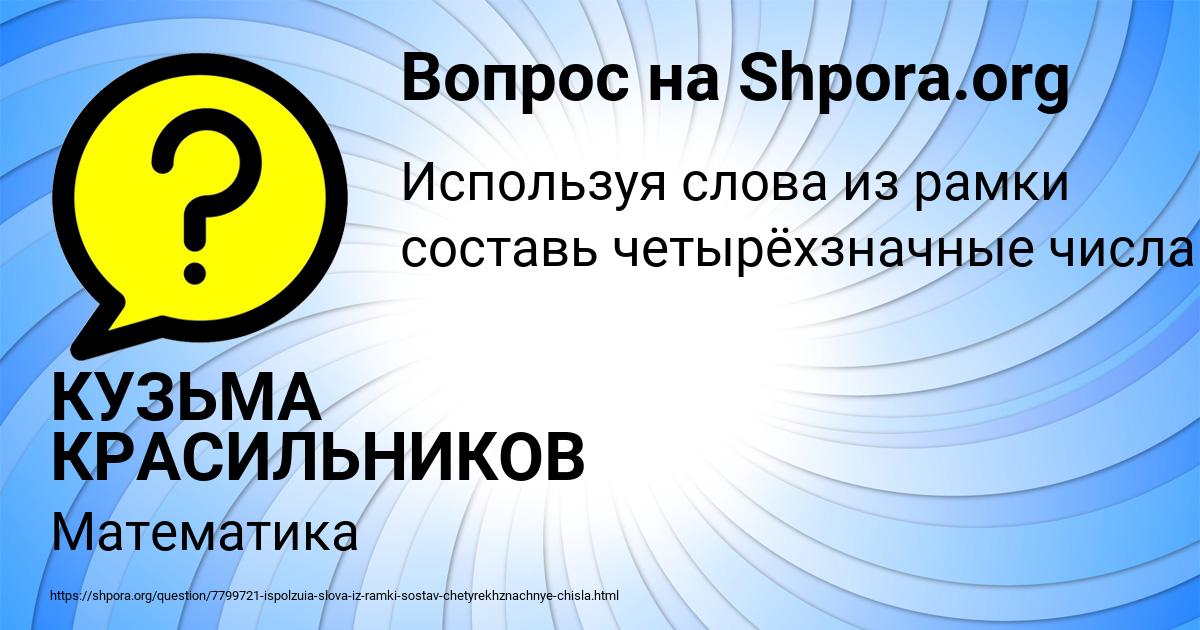 Картинка с текстом вопроса от пользователя КУЗЬМА КРАСИЛЬНИКОВ