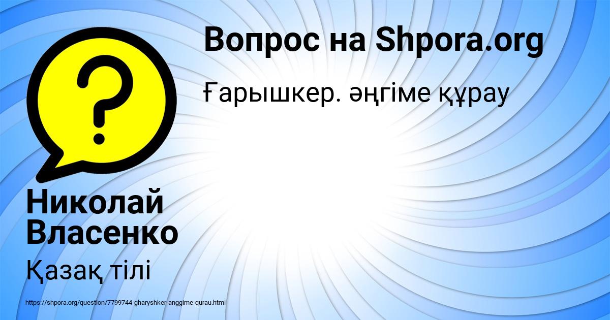 Картинка с текстом вопроса от пользователя Николай Власенко