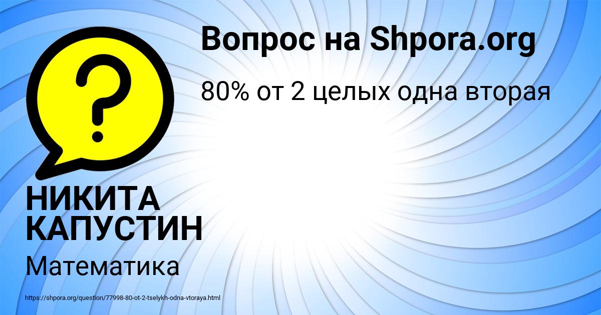 Картинка с текстом вопроса от пользователя НИКИТА КАПУСТИН