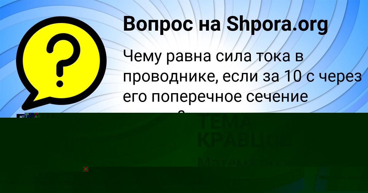 Картинка с текстом вопроса от пользователя ТЕМА КРАВЦОВ