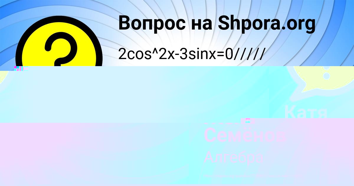 Картинка с текстом вопроса от пользователя Жека Семёнов