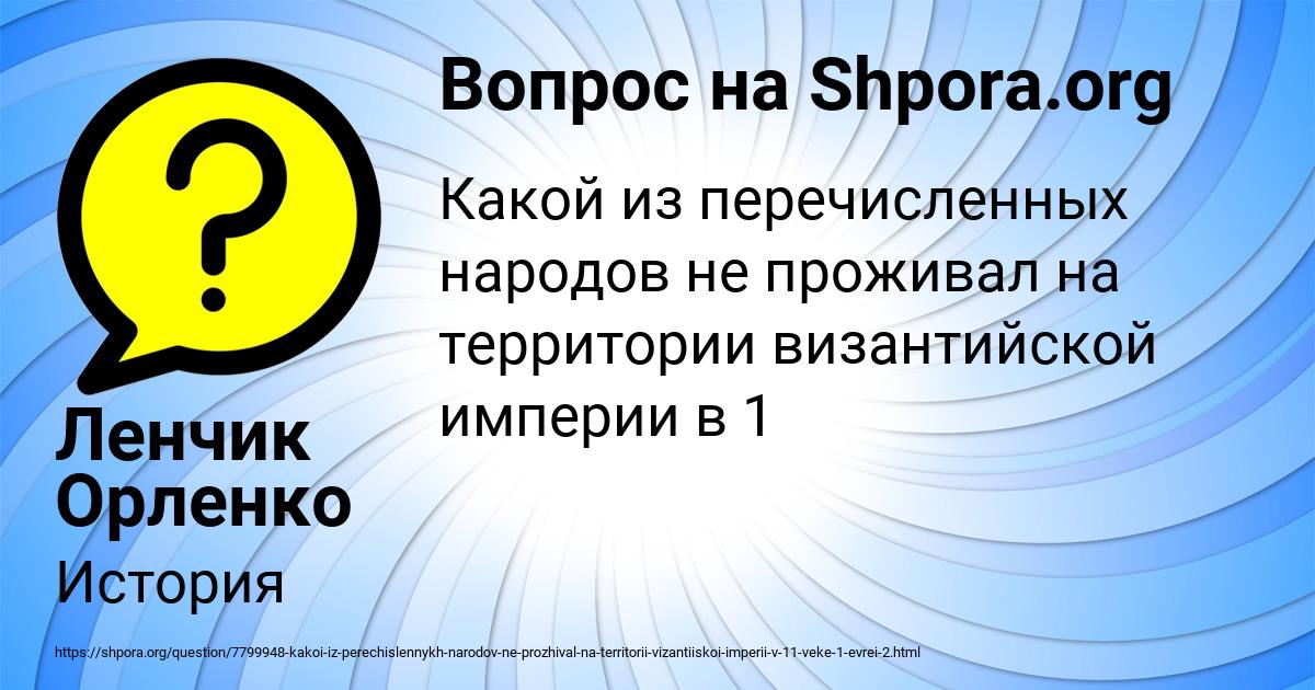 Картинка с текстом вопроса от пользователя Ленчик Орленко