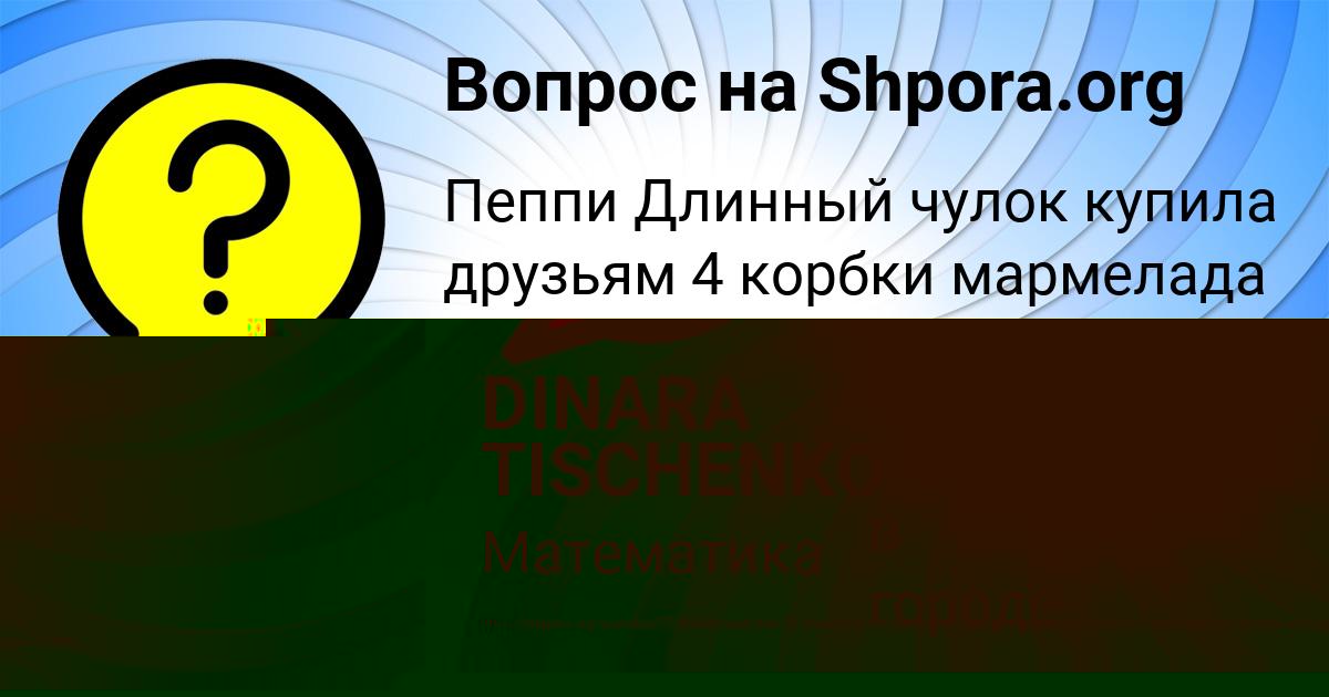 Картинка с текстом вопроса от пользователя DINARA TISCHENKO
