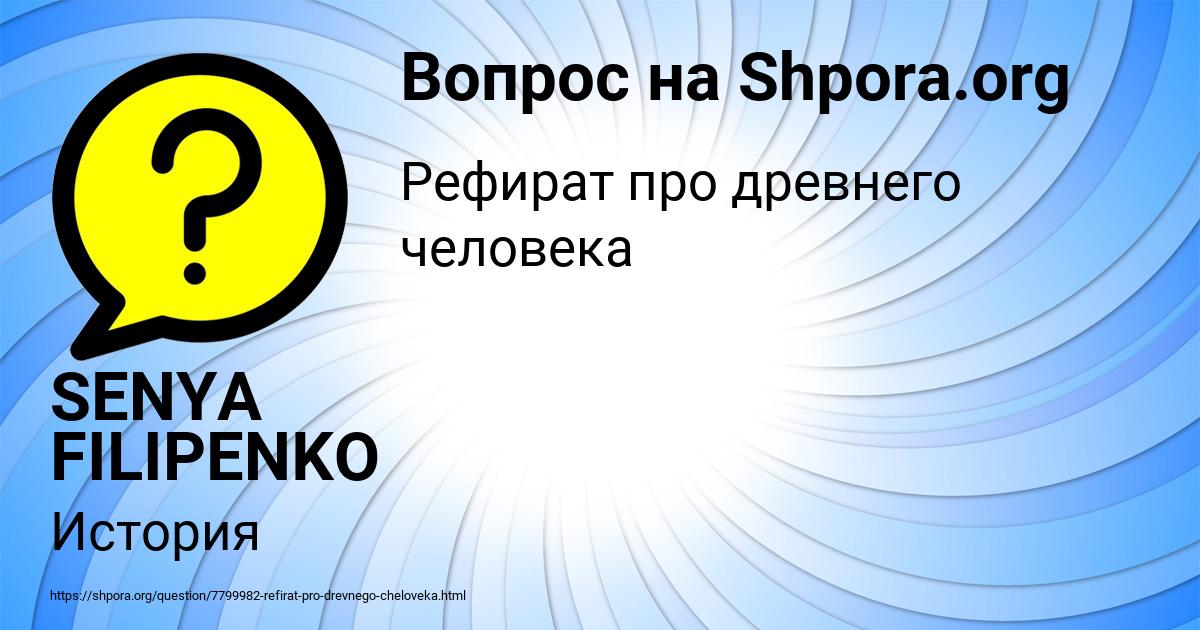 Картинка с текстом вопроса от пользователя SENYA FILIPENKO