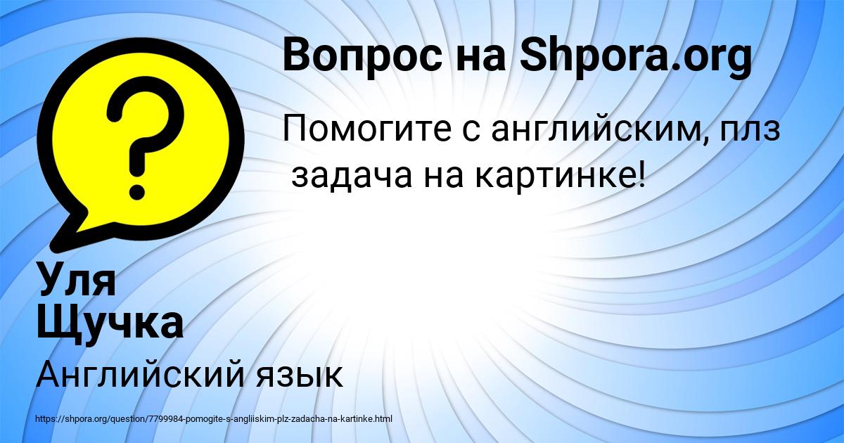 Картинка с текстом вопроса от пользователя Уля Щучка