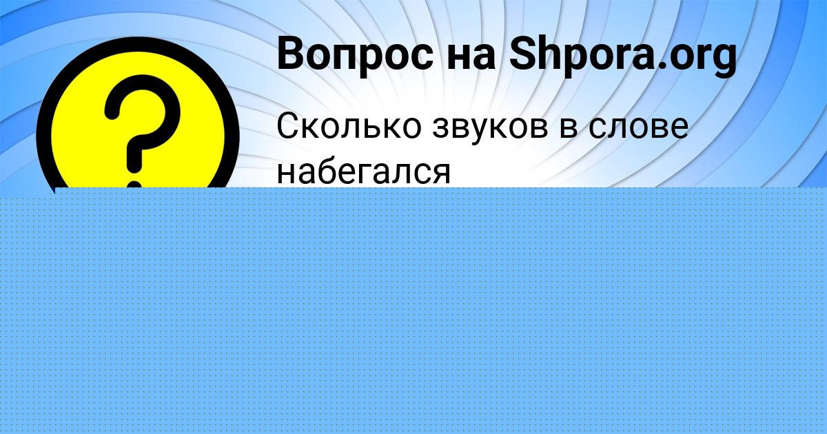 Картинка с текстом вопроса от пользователя Вика Науменко
