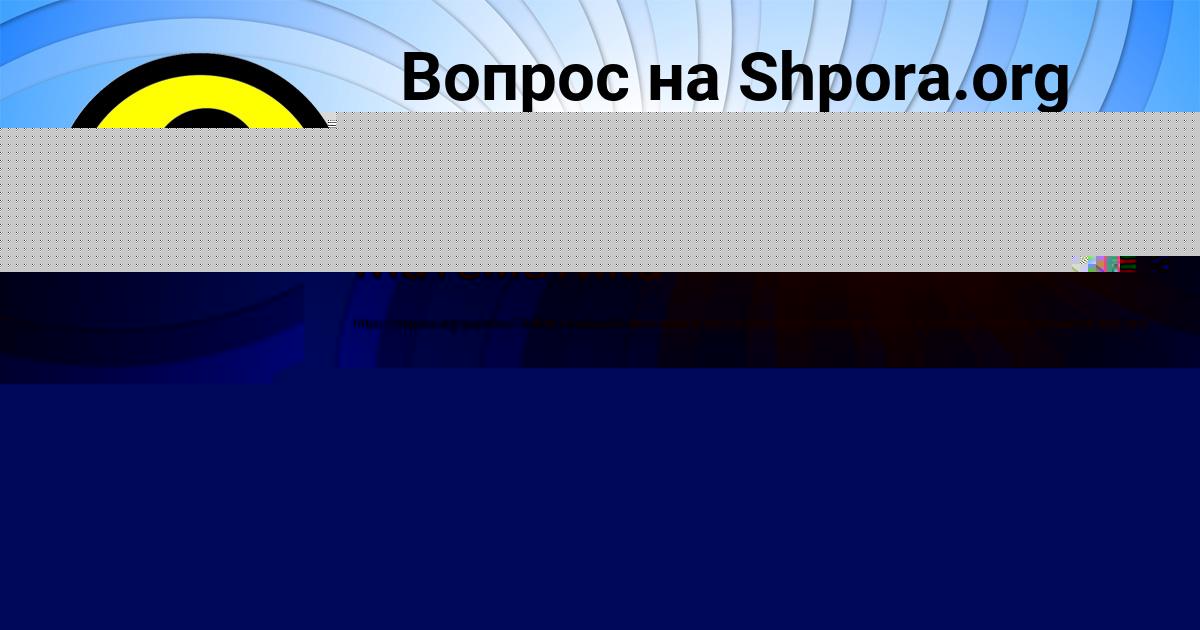 Картинка с текстом вопроса от пользователя АМИНА ЛЕВЧЕНКО