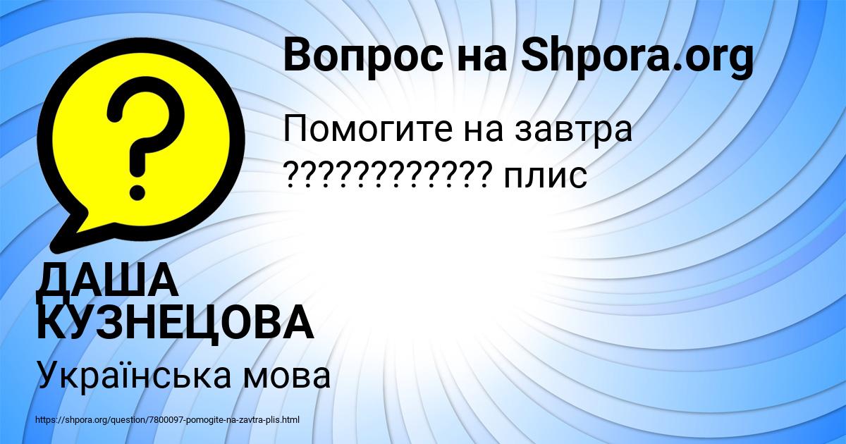 Картинка с текстом вопроса от пользователя ДАША КУЗНЕЦОВА