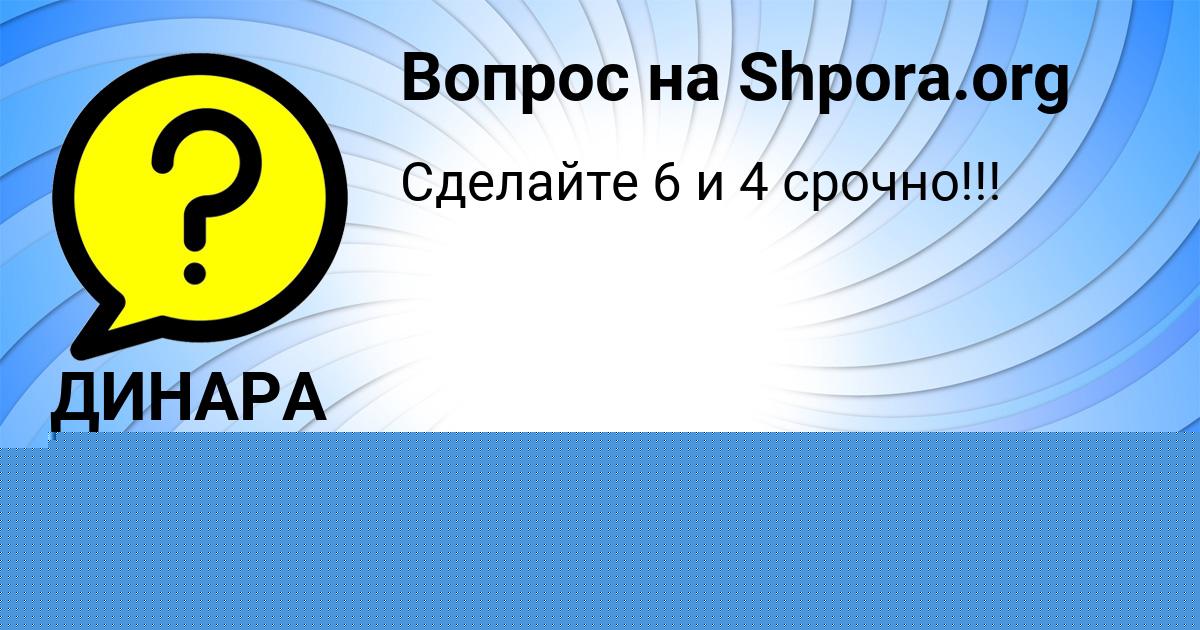 Картинка с текстом вопроса от пользователя ДИНАРА ПРОХОРЕНКО