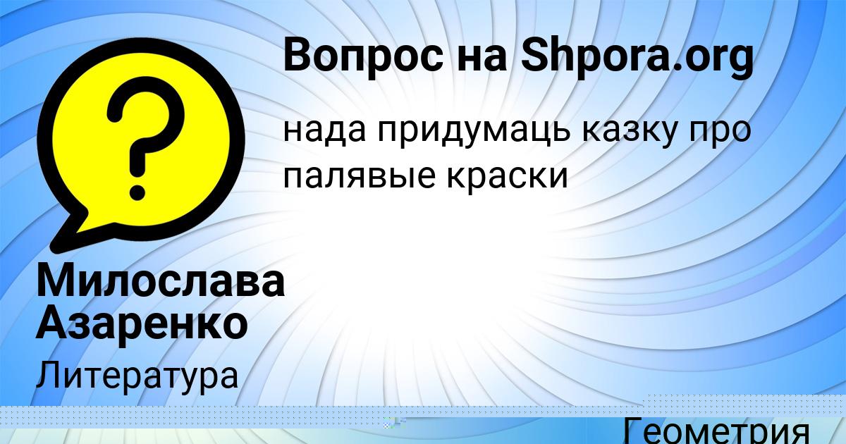 Картинка с текстом вопроса от пользователя МАЛИКА МАТВЕЕНКО
