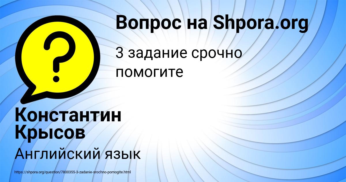 Картинка с текстом вопроса от пользователя Константин Крысов