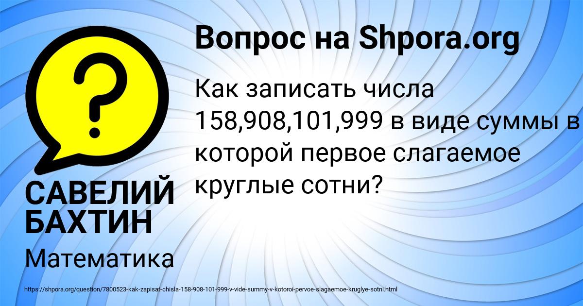 Картинка с текстом вопроса от пользователя САВЕЛИЙ БАХТИН