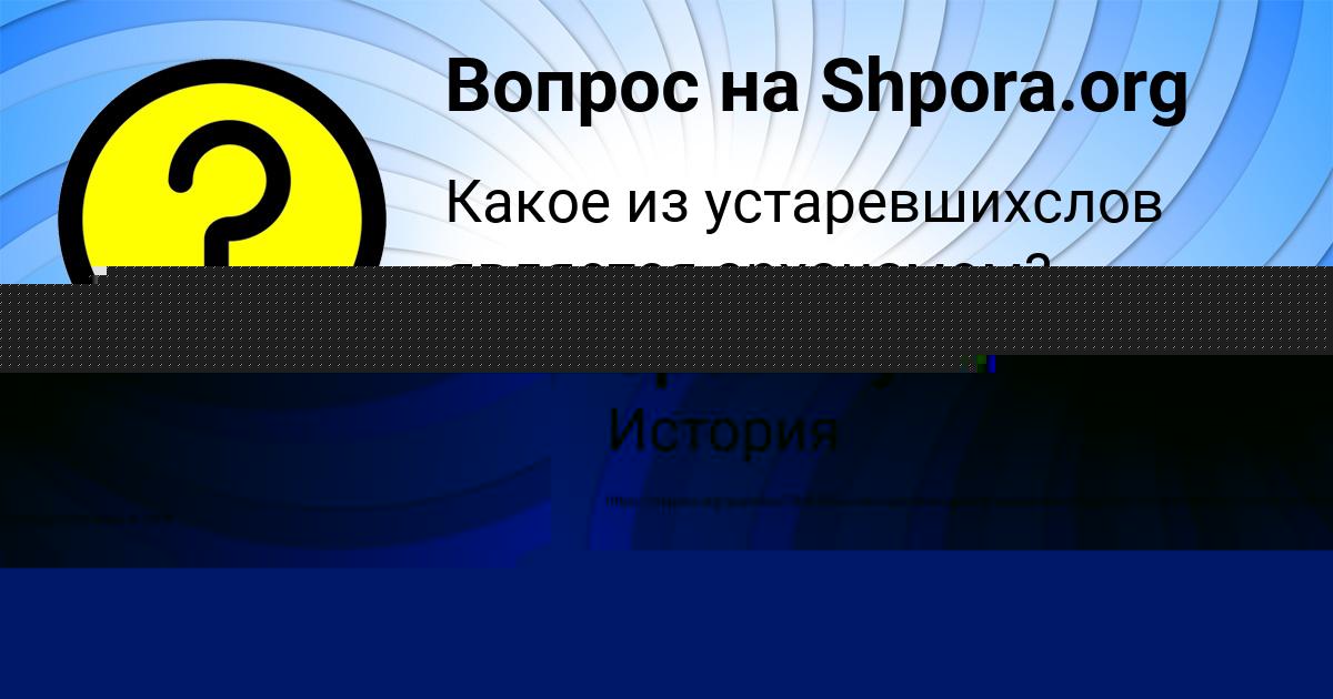 Картинка с текстом вопроса от пользователя Anna Spesivaya