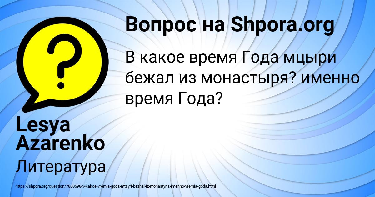 Картинка с текстом вопроса от пользователя Lesya Azarenko